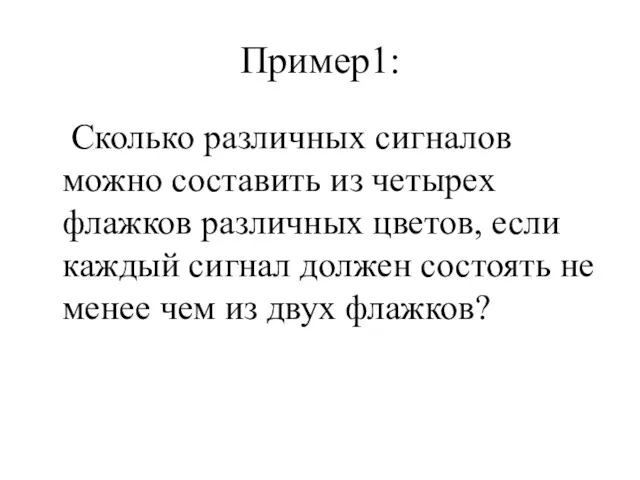 Пример1: Сколько различных сигналов можно составить из четырех флажков различных