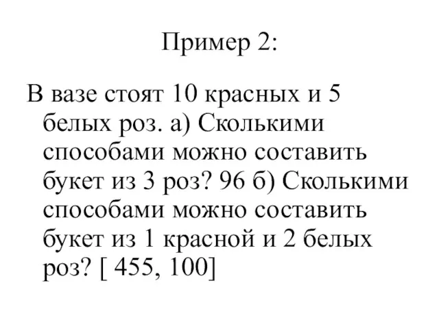 Пример 2: В вазе стоят 10 красных и 5 белых