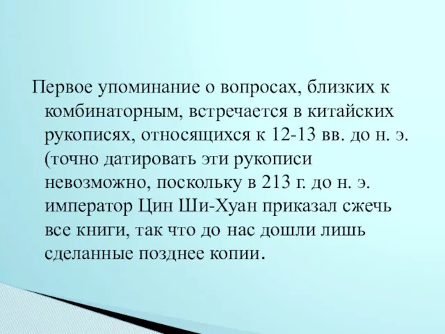 Первое упоминание о вопросах, близких к комбинаторным, встречается в китайских