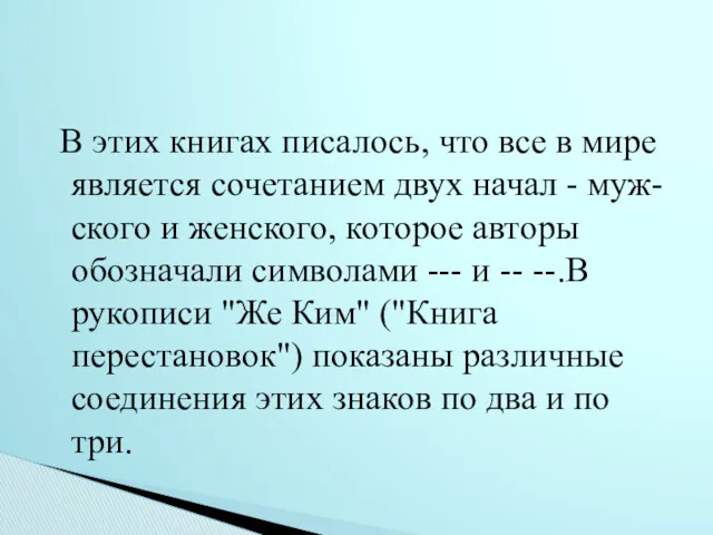 В этих книгах писалось, что все в мире является сочетанием