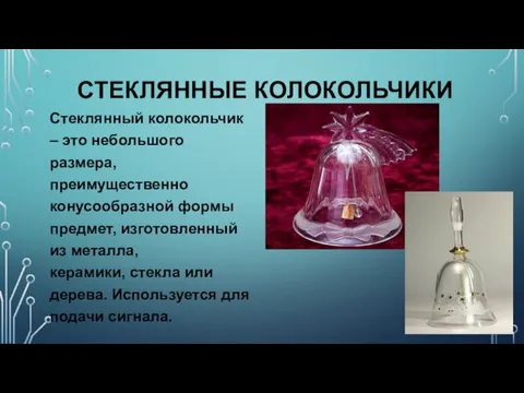 СТЕКЛЯННЫЕ КОЛОКОЛЬЧИКИ Стеклянный колокольчик – это небольшого размера, преимущественно конусообразной