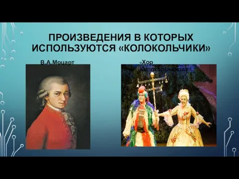 ПРОИЗВЕДЕНИЯ В КОТОРЫХ ИСПОЛЬЗУЮТСЯ «КОЛОКОЛЬЧИКИ» В.А.Моцарт «Хор Колокольчиков»