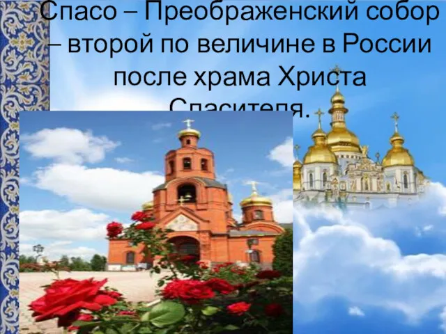 Спасо – Преображенский собор – второй по величине в России после храма Христа Спасителя.