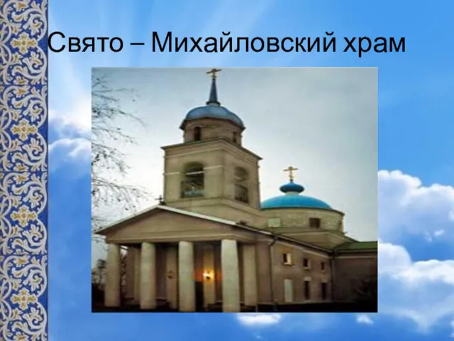 Свято – Михайловский храм