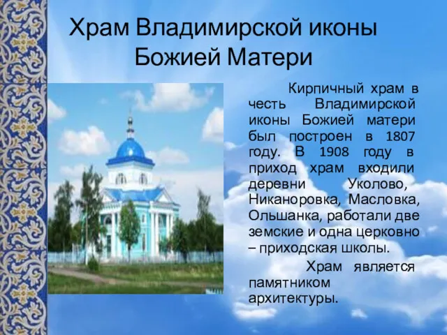 Храм Владимирской иконы Божией Матери Кирпичный храм в честь Владимирской