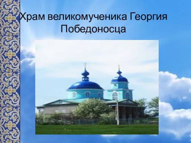 Храм великомученика Георгия Победоносца