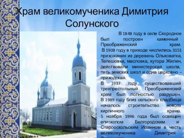 Храм великомученика Димитрия Солунского В 1848 году в селе Скородное был построен каменный
