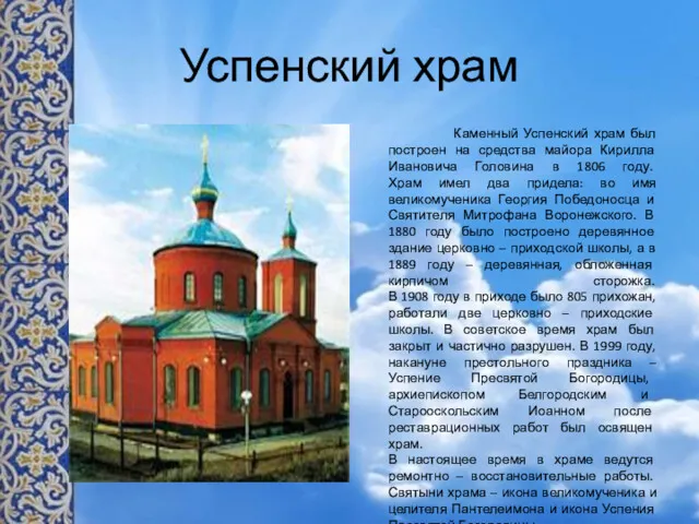 Успенский храм Каменный Успенский храм был построен на средства майора Кирилла Ивановича Головина