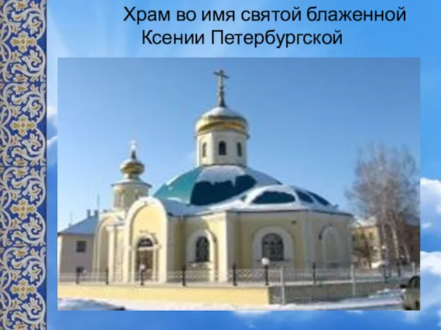. Храм во имя святой блаженной Ксении Петербургской