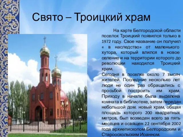 Свято – Троицкий храм На карте Белгородской области поселок Троицкий