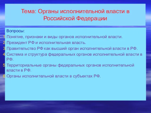Тема: Органы исполнительной власти в Российской Федерации Вопросы: Понятие, признаки