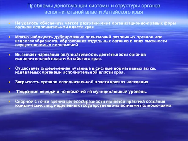 Проблемы действующей системы и структуры органов исполнительной власти Алтайского края