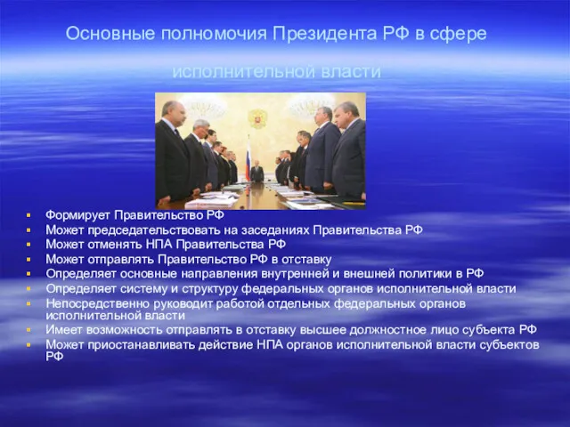 Основные полномочия Президента РФ в сфере исполнительной власти Формирует Правительство