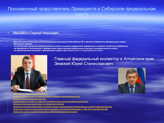 Полномочный представитель Президента в Сибирском федеральном округе Указ Президента РФ