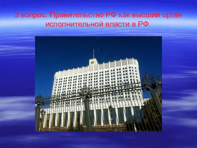 3 вопрос. Правительство РФ как высший орган исполнительной власти в РФ.