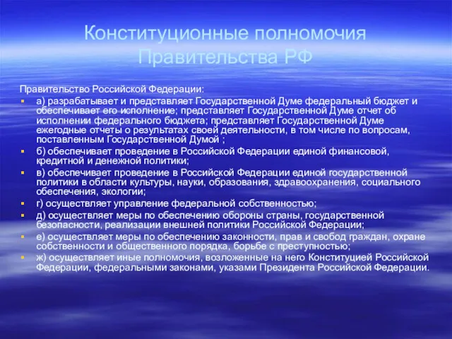 Конституционные полномочия Правительства РФ Правительство Российской Федерации: а) разрабатывает и