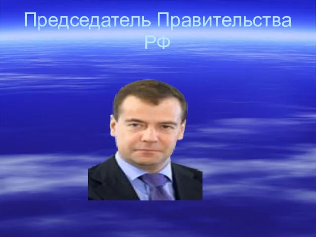 Председатель Правительства РФ