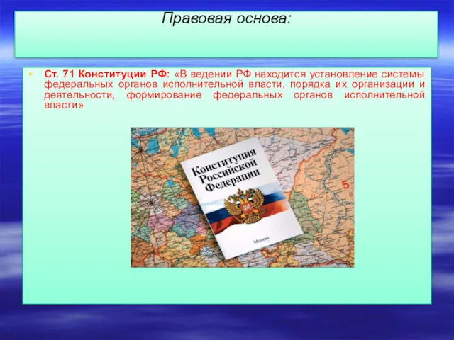 Правовая основа: Ст. 71 Конституции РФ: «В ведении РФ находится