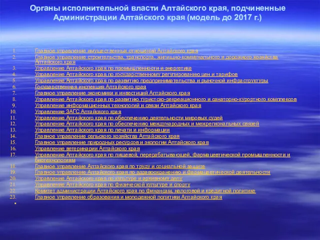 Органы исполнительной власти Алтайского края, подчиненные Администрации Алтайского края (модель