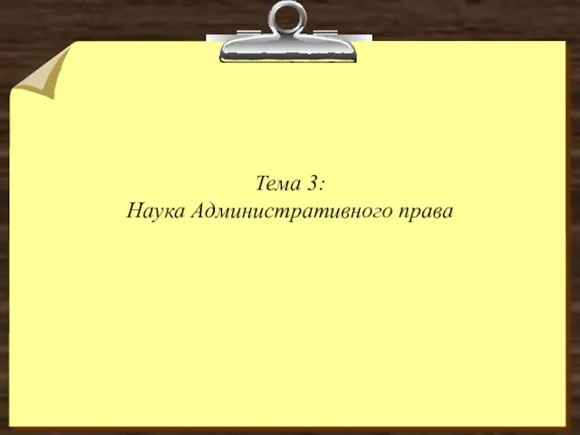 Тема 3: Наука Административного права