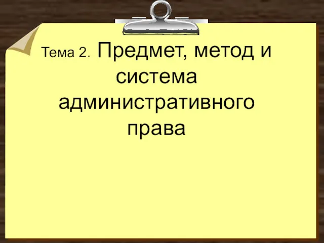 Тема 2. Предмет, метод и система административного права