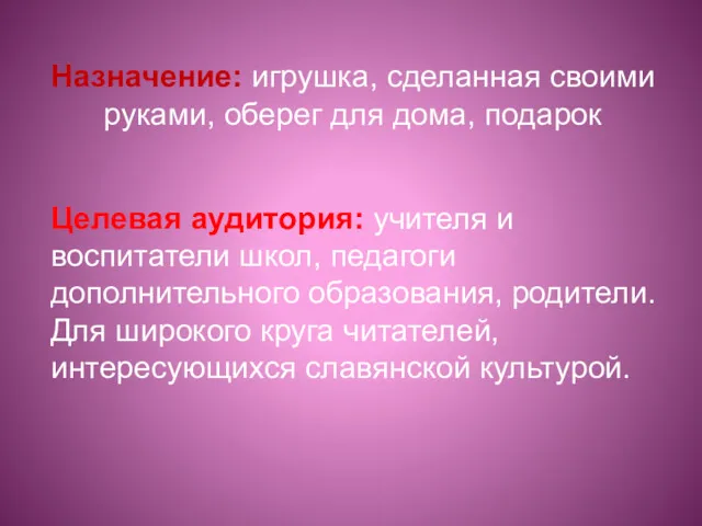 Назначение: игрушка, сделанная своими руками, оберег для дома, подарок Целевая аудитория: учителя и