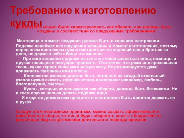 Требование к изготовлению куклы Чтобы куклы можно было характеризовать как обереги, они должны