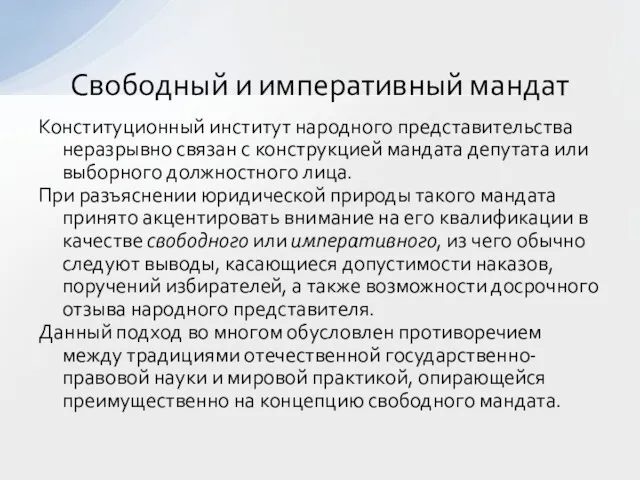 Конституционный институт народного представительства неразрывно связан с конструкцией мандата депутата