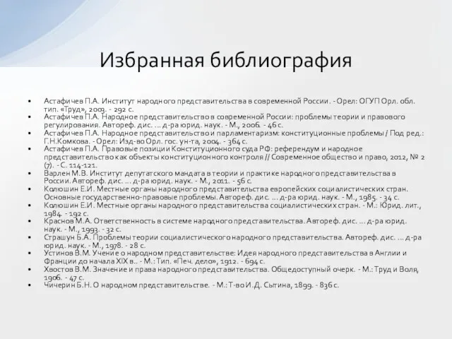 Астафичев П.А. Институт народного представительства в современной России. - Орел: