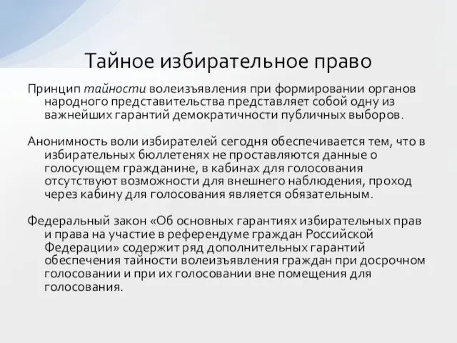 Принцип тайности волеизъявления при формировании органов народного представительства представляет собой