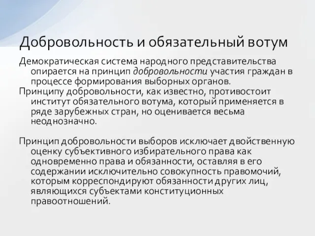 Демократическая система народного представительства опирается на принцип добровольности участия граждан