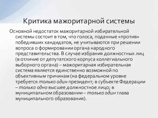 Основной недостаток мажоритарной избирательной системы состоит в том, что голоса,