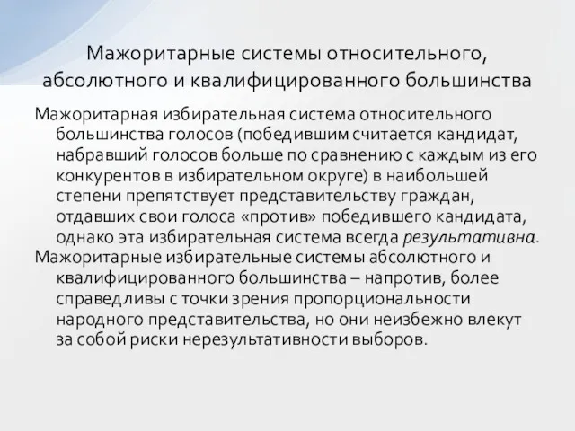 Мажоритарная избирательная система относительного большинства голосов (победившим считается кандидат, набравший