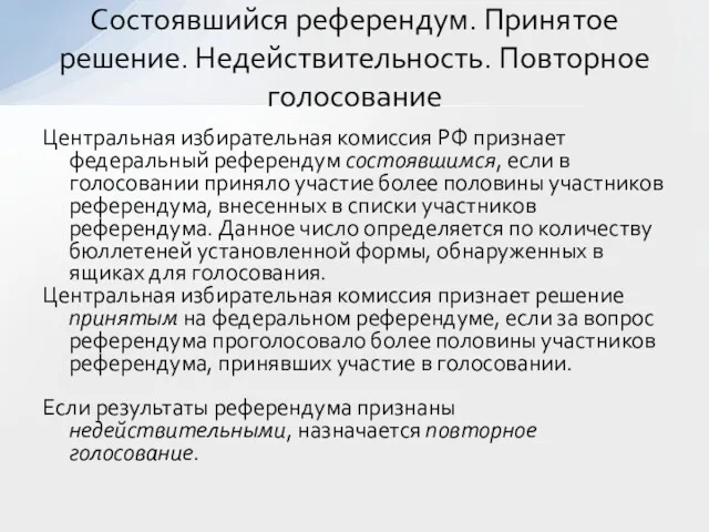 Центральная избирательная комиссия РФ признает федеральный референдум состоявшимся, если в