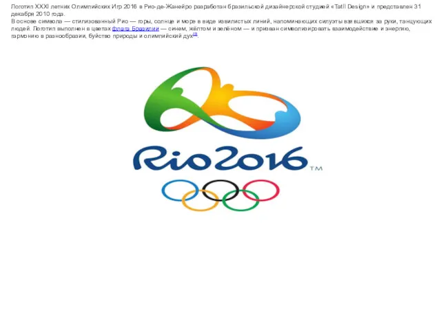Логотип XXXI летних Олимпийских Игр 2016 в Рио-де-Жанейро разработан бразильской дизайнерской студией «Tatíl