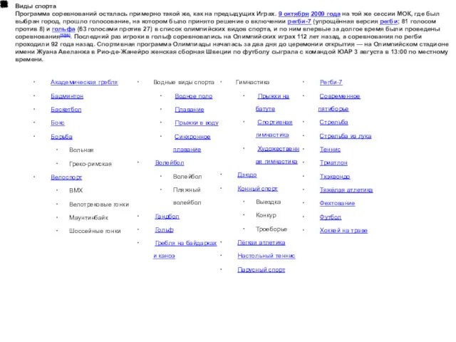 Виды спорта Программа соревнований осталась примерно такой же, как на предыдущих Играх. 9