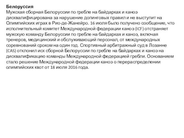 Белоруссия Мужская сборная Белоруссии по гребле на байдарках и каноэ дисквалифицирована за нарушение