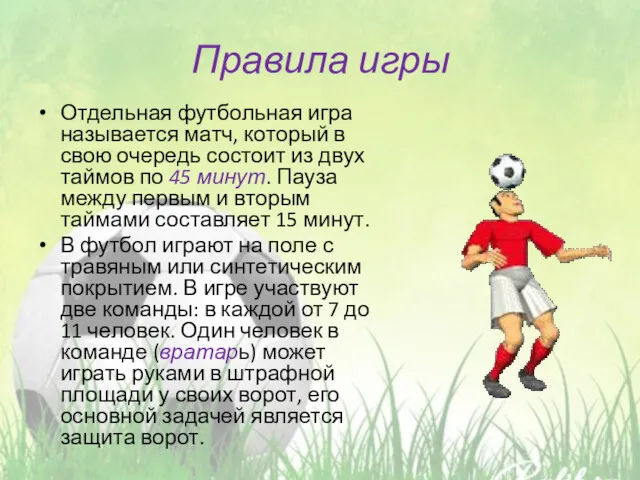 Правила игры Отдельная футбольная игра называется матч, который в свою