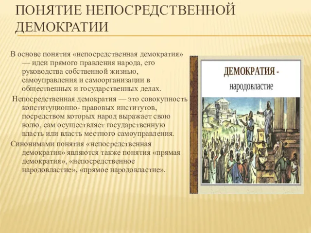 ПОНЯТИЕ НЕПОСРЕДСТВЕННОЙ ДЕМОКРАТИИ В основе понятия «непосредственная демократия» — идеи