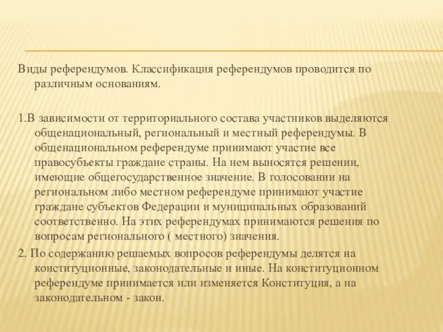 Виды референдумов. Классификация референдумов проводится по различным основаниям. 1.В зависимости