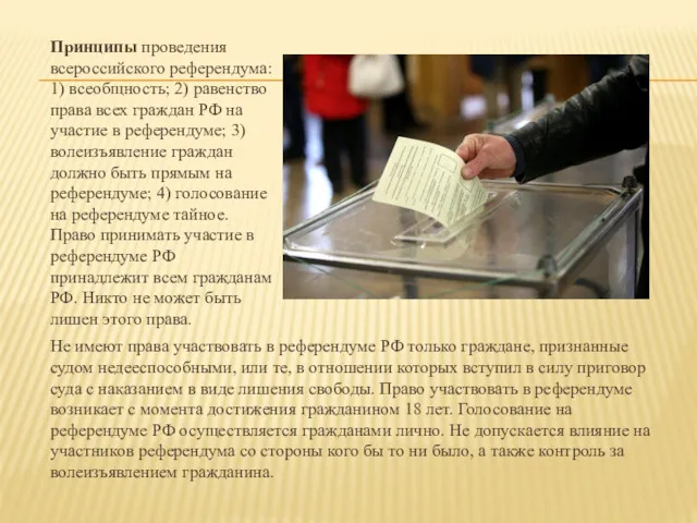 Принципы проведения всероссийского референдума: 1) всеобщность; 2) равенство права всех