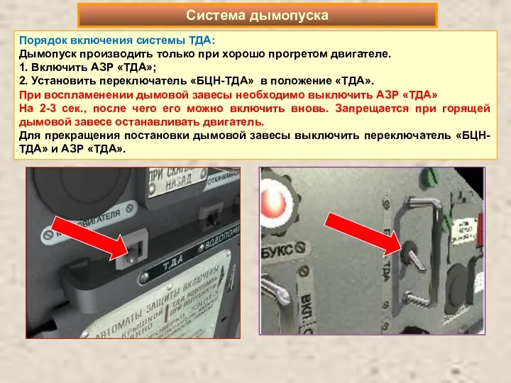 Порядок включения системы ТДА: Дымопуск производить только при хорошо прогретом