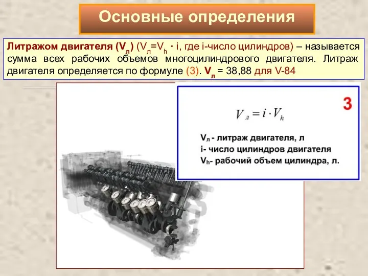 Литражом двигателя (Vл) (Vл=Vh · i, где i-число цилиндров) –