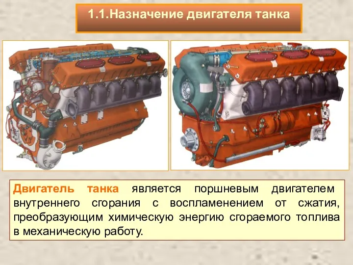 Двигатель танка является поршневым двигателем внутреннего сгорания с воспламенением от