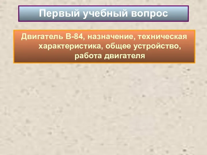 Двигатель В-84, назначение, техническая характеристика, общее устройство, работа двигателя Первый учебный вопрос