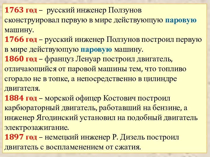 1763 год – русский инженер Ползунов сконструировал первую в мире