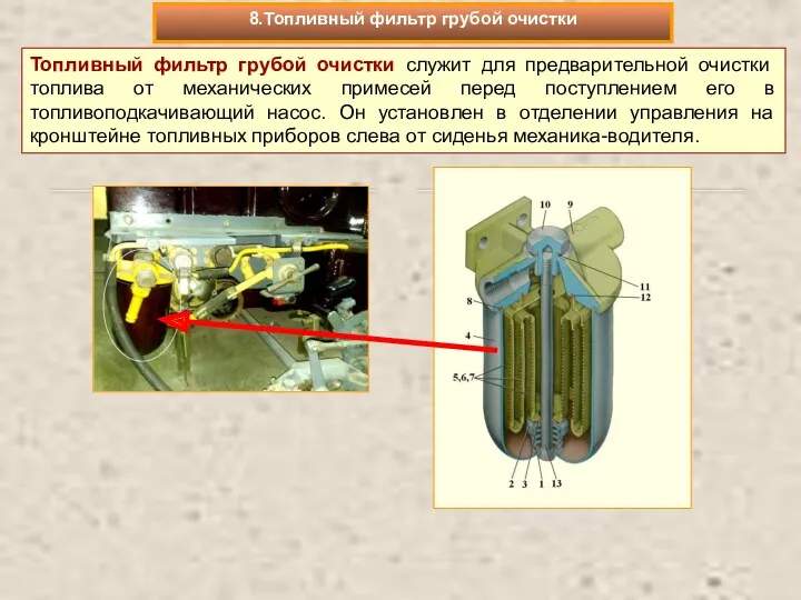 Топливный фильтр грубой очистки служит для предварительной очистки топлива от