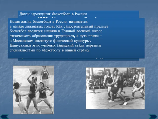 Датой зарождения баскетбола в России считается 1906г. Место рождения -