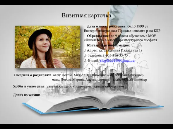 Визитная карточка Дата и место рождения: 06.10.1999 ст.Екатеринонаградская Прохладненского р-на