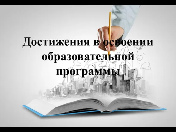 Достижения в освоении образовательной программы